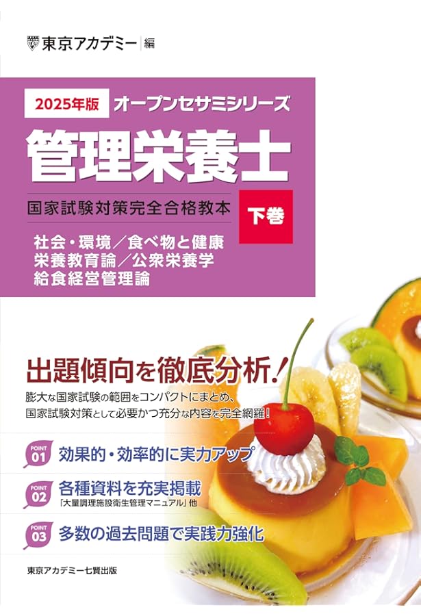 Amazon.co.jp: 〈2025年版〉管理栄養士 国家試験対策完全合格教本